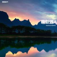 萌新源API管理系统源码 | 基于layui和pear-Admin-layui框架开发