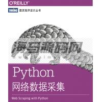 ​pyhon网络数据采集【海马网收集】