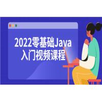 零基础Java入门视频课程