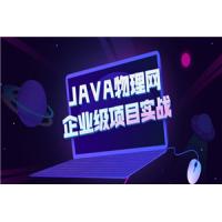 JAVA物理网企业级项目实战