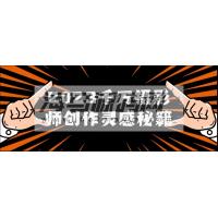 千万摄影师创作灵感秘籍【源码网收集】