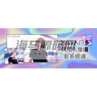 入门多风格人像摄影系统课