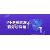 PHP框架漏洞分析详解课