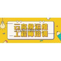 云高级运维工程师培训