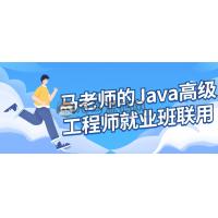 马老师的Java高级工程师就业班