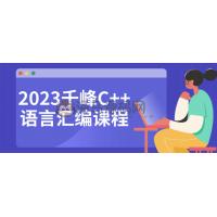 千峰C++语言汇编课程