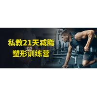 私教21天减脂塑形训练营 ​