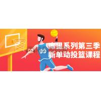 库里系列第三季新单动投篮课程