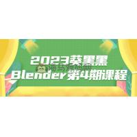 2023葵黑黑Blender第4期课程