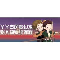 丫丫古风梦幻水彩人物系统课程