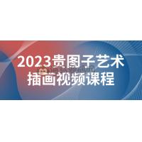贵图子艺术插画视频课程