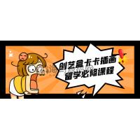 创艺盒卡卡插画留学必修课程