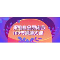 渠联社会员内含100节渠道大课
