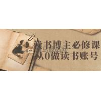 读书博主必修课从0做读书账号