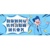 教你如何玩转抖音招商团长业务