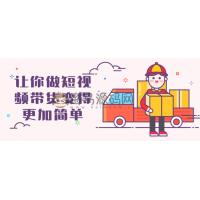让你做短视频带货变得更加简单