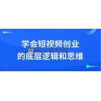 学会短视频创业的底层逻辑和思维