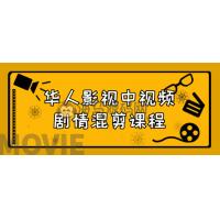 华人影视中视频剧情混剪课程