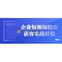 企业短视频精准获客实战经验