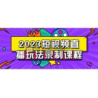 2023短视频直播玩法录制课程