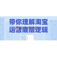 带你理解淘宝运营底层逻辑