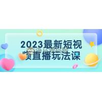 2023最新短视频直播玩法课