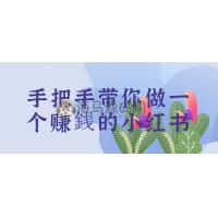 手把手带你做一个赚銭的小红书