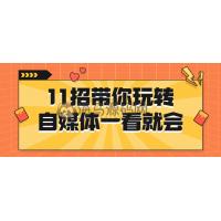 11招带你玩转自媒体一看就会