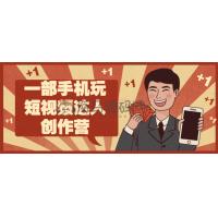 一部手机玩短视频达人创作营