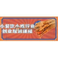小餐饮小吃行业创业培训课程