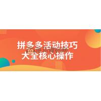 拼多多活动技巧大全核心操作