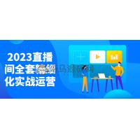 直播间全套精细化实战运营