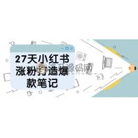 27天小红书涨粉打造爆款笔记