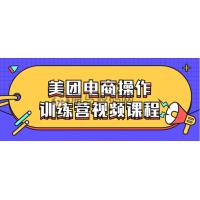 美团电商操作训练营视频课程