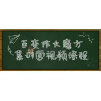 百变作文魔方集训营视频课程