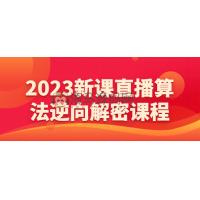 新课直播算法逆向解密课程
