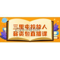 三里屯投放人薪资包直播课