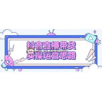 抖音直播带货实操运营思路