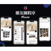 Miaoo朋友圈程序全开源版源码