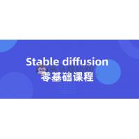 Stable diffusion零基础课程