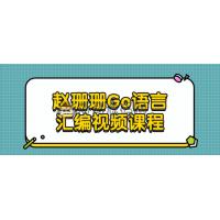 赵珊珊Go语言的汇编视频课程