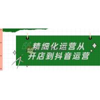 精细化运营从开店到抖音运营