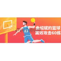 篮球高效攻击60练