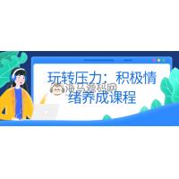 玩转压力：积极情绪养成课程