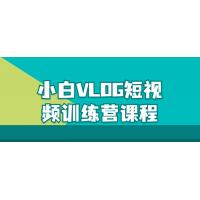 小白VLOG短视频训练营课程