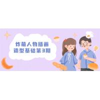 炸萌人物插画造型基础第3期