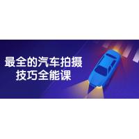 最全的汽车拍摄技巧全能课
