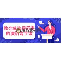 教你成为很厉害的演讲高手课