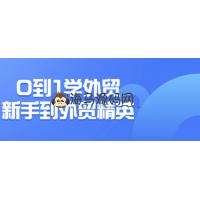 0到1学外贸新手到外贸精英