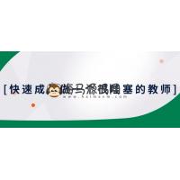 快速成长做一个很厉害的教师